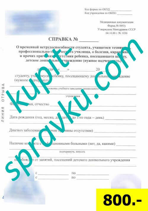 Справка о временной нетрудоспособности учащегося, студента (форма 095/у)